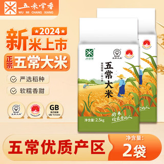五米常香五常  2024年新米  东北 五常 2.5kg*2袋