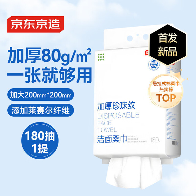 移动端、京东百亿补贴：京东京造 珍珠纹柔肤巾 180抽1提（80g/㎡）