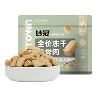 妙冠 生骨肉配方 猫主食冻干
