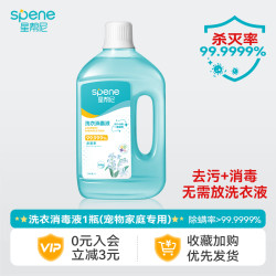 星帮尼 Spene 洗衣消毒液 衣物除菌剂 适用棉麻织物、贴身内衣、婴儿衣物