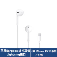 苹果 Apple 原装EarPods线控耳机闪电接头适用于iPhone 15 16系列