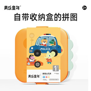 美乐童年儿童拼图可收纳夜光进阶大块纸质拼图 【2+】神奇小汽车（9副34大片）