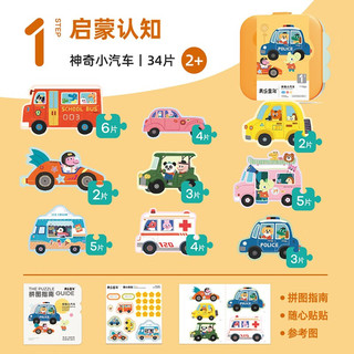 美乐童年儿童拼图可收纳夜光进阶大块纸质拼图 【2+】神奇小汽车（9副34大片）