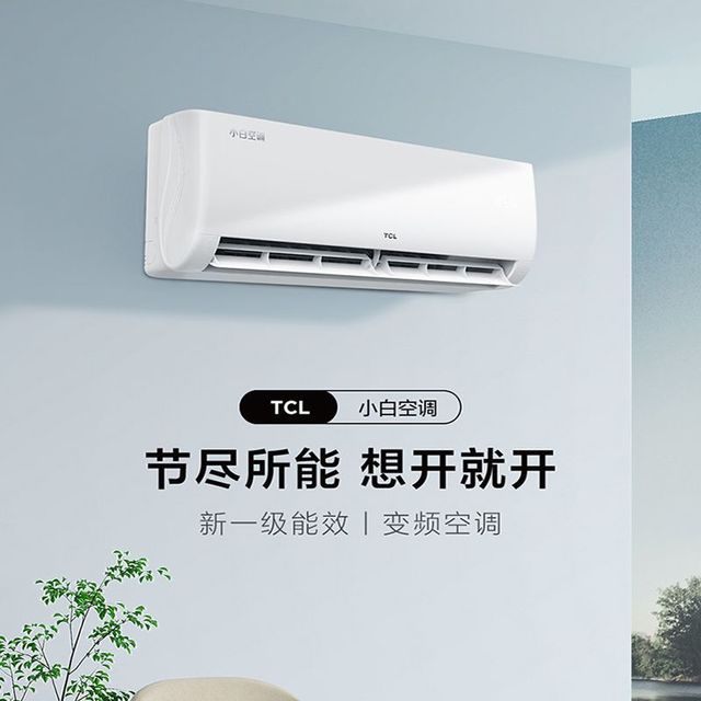 TCL 小白空调1.5匹挂机一级卧室家用壁挂式变频冷暖节能