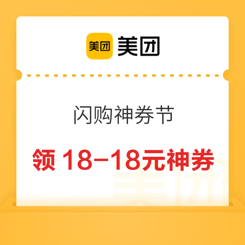 美团 闪购神券节 领18-18元神券