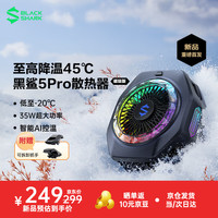 黑鲨 5Pro磁吸手机散热器半导体AI控温背夹 低至-20℃游戏直播降温适用苹果平板红魔IQOO一加绝区零