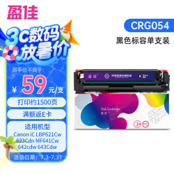 盈佳玩具 盈佳 CRG054硒鼓 BK黑色 适用于 佳能 Canon iC LBP621Cw 623Cdn MF641Cw 642cdw 643Cdw 645Cx打印机墨粉盒