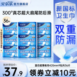 安尔乐 蓝芯夜用420mm卫生巾超薄防漏