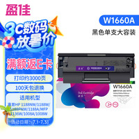 盈佳玩具 盈佳 W1660A硒鼓 适用于惠普HP1008a/w 1188w 1188nw 1136w 1188pnw W1660A硒鼓 3000页