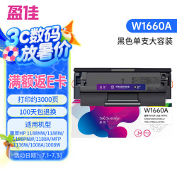 盈佳玩具 盈佳 W1660A硒鼓 适用于惠普HP1008a/w 1188w 1188nw 1136w 1188pnw W1660A硒鼓 3000页