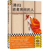 读客 清扫逝者房间的人 反转之王中山七里作品 在腐臭、蝇虫、体液、血污中，寻找逝者热烈生活过的痕迹！ 读客熊猫君 读客悬疑文库 清扫逝者房间的人