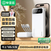 Biaze 充电宝20000毫安时自带四线可拆卸 超薄小巧迷你快充便携20000毫安-白