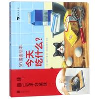 《3D镜面绘本：今天吃什么？》（精装）