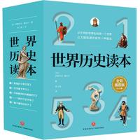 《世界历史读本》（全彩插图版、套装共5册）