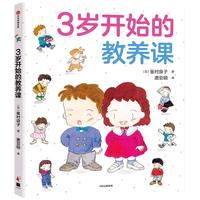 《3岁开始的教养课》（精装）