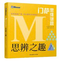 《门萨思维谜题·思辨之趣》