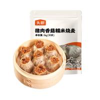 头厨 肉香菇糯米烧麦1kg 约20只 儿童早餐速冻半成品早点