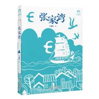 《彩风筝原创书系·张家湾》