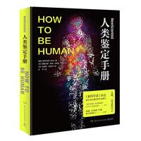 《人类鉴定手册》(精装)