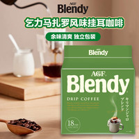 AGF 挂耳咖啡乞力马扎罗风味18袋 京东独家 Blendy现磨手冲滤挂式 人气-挂耳18袋乞力马扎罗风味