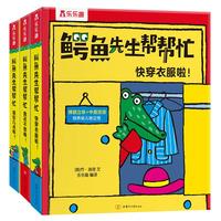 《鳄鱼先生帮帮忙》（套装共3册）