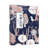 《全球儿童文学典藏书系·山雀的日历》