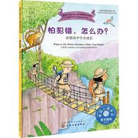 《美国心理学会儿童情绪管理读物·怕犯错，怎么办？：在错误中学会成长》
