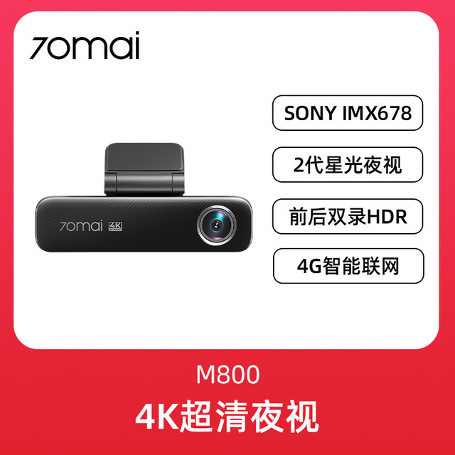 70迈 4K行车记录仪M800 128G