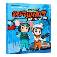 《舒克贝塔传·注音版桥梁书2：舒克贝塔与皮皮鲁》