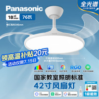 松下 Panasonic IP40全光谱护眼76瓦LED照明42寸教育照明风扇灯 HHLS5000