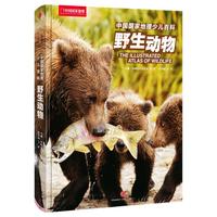 《中国国家地理少儿百科·野生动物》(精装)