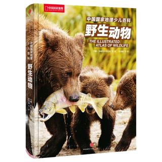 《中国国家地理少儿百科·野生动物》（精装）