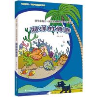《科学小院士·童话里的科技馆:海洋的诱惑》(珍藏版)