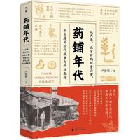 《药铺年代·从内单、北京烤鸭到紫云膏，中药房的时代故事与料理配方》