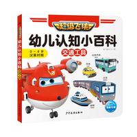 《超级飞侠·幼儿认知小百科：交通工具》