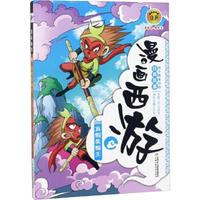 《漫画西游·真假美猴王》