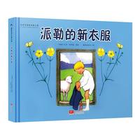 《派勒的新衣服》（精装）