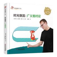 《红袋鼠物理千千问·时光倒流：广义相对论》（精装）