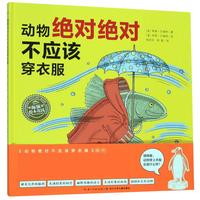 《动物绝对绝对不应该穿衣服》（精装）