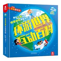 《乐乐趣互动游戏书·环游世界互动百科》（精装）
