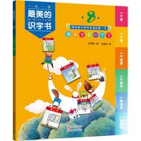 《最美的识字书8》