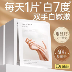 欧凯曼 烟酰胺美白手膜手膜补水修复干裂粗糙淡化手纹手部美白护理护手套