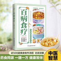百病食疗 百病食疗大全书彩图 中医养生书大全家庭食疗食谱调理营养百科全书 百病食疗 凤凰新华书籍