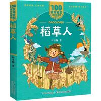 《百年百部中国儿童文学经典书系·稻草人》（美绘注音版）