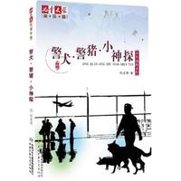《儿童文学淘·乐·酷·少年侦探系列:警犬·警猪·小神探》