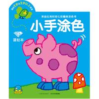 《小手涂色·蓝钻本》