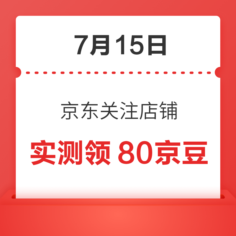 每日领京豆：7月15日 京东关注店铺领京豆