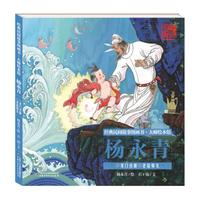 《经典民间故事图画书·大师绘本馆·杨永青:龙门点额 老鼠嫁女》