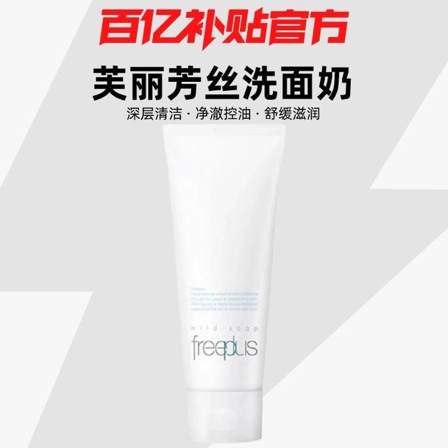 芙丽芳丝 净润洗面霜 100g