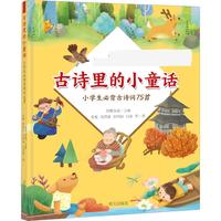 《古诗里的小童话·小学生必背古诗词75首》